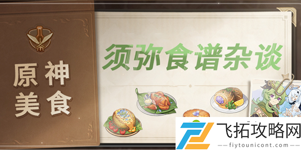 原神须弥食谱大全