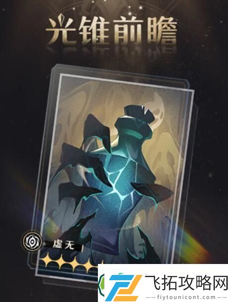 崩坏星穹铁道孤独的疗愈光锥获取方法攻略