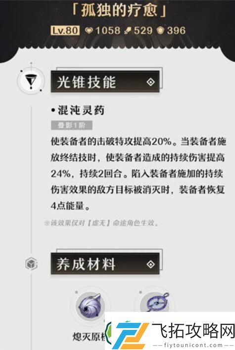 崩坏星穹铁道孤独的疗愈光锥获取方法攻略