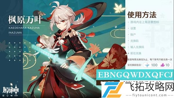 原神1.6直播兑换码是什么