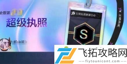 王牌竞速S超级驾驶执照怎么获得 S级驾照的跑法攻略
