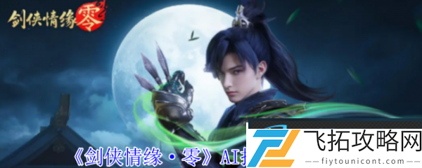剑侠情缘零托管系统怎么样