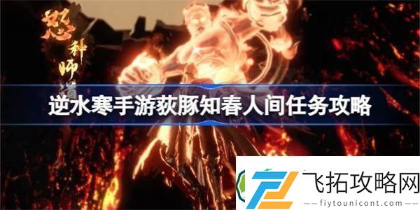 逆水寒手游荻豚知春怎么做