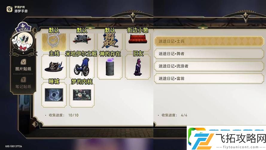 崩坏星穹铁道匹诺康尼梦境护照贴纸全攻略秘籍