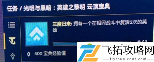 云顶之弈三度归来的任务怎么完成 三度归来任务流程分享