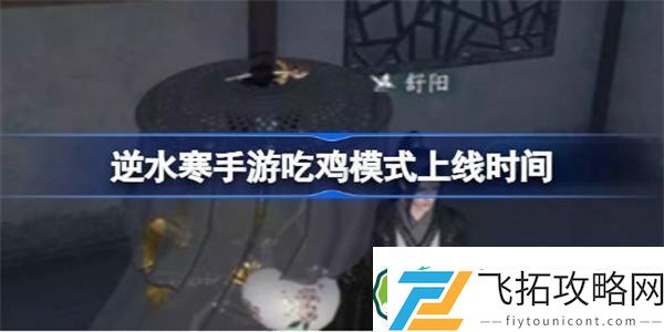 逆水寒手游吃鸡模式什么时候上线