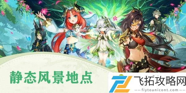 原神静态风景前往画中所描绘的地点位置介绍