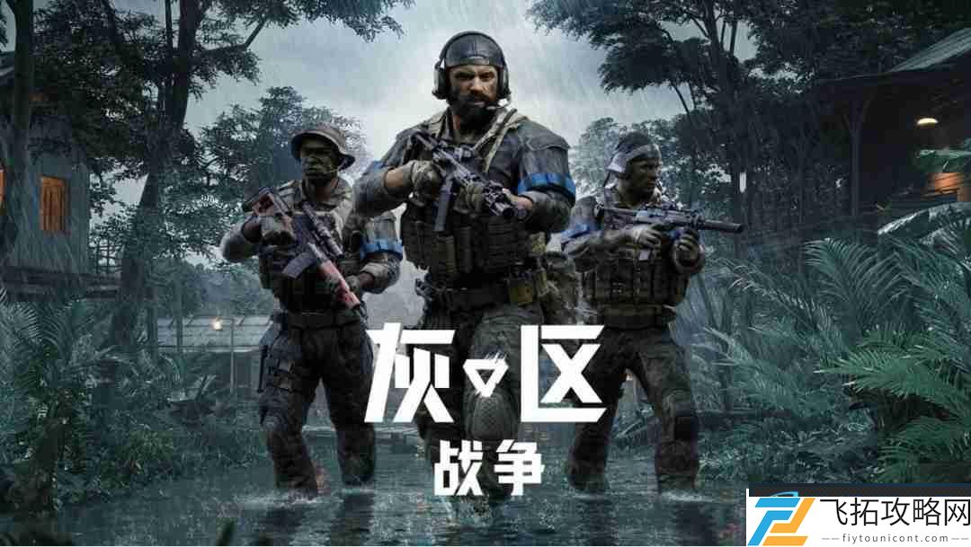 灰区战争重磅更新“战争之风”正式上线