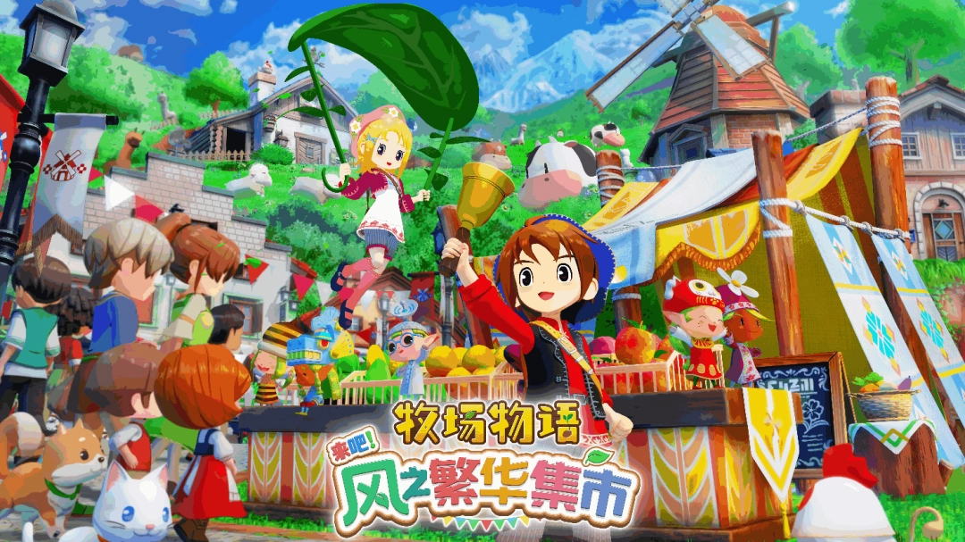 牧场物语系列最新作