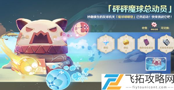 原神砰砰魔球总动员怎么玩