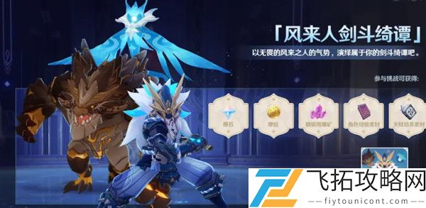 原神风来人剑斗绮谭活动玩法介绍