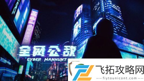 全网公敌怎么存档