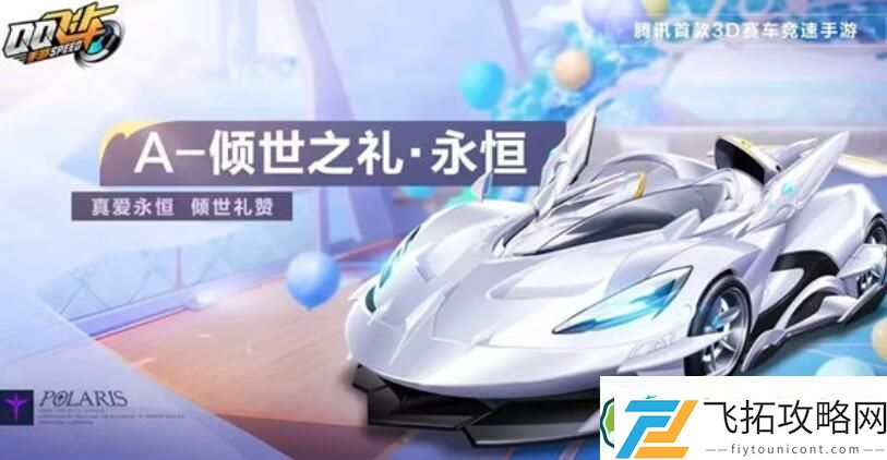 qq飞车手游倾世之礼永恒怎么样