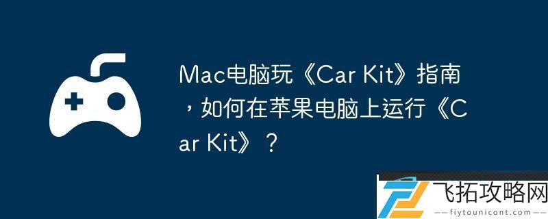 Mac电脑玩Car