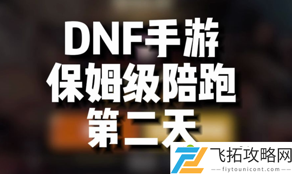 dnf手游第二天做什么