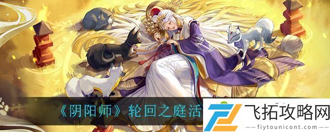 阴阳师轮回之庭攻略大全 轮回之庭阵容路线选择推荐