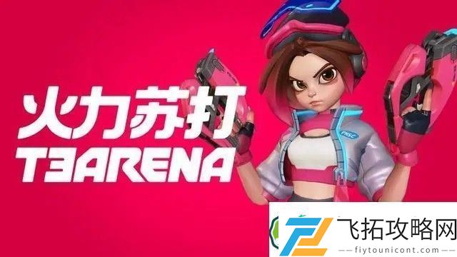 火力苏打英雄介绍大全