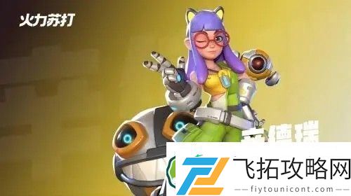 火力苏打英雄介绍大全