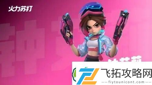 火力苏打英雄介绍大全
