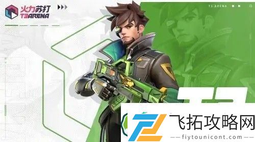 火力苏打英雄介绍大全
