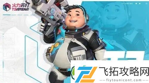 火力苏打英雄介绍大全