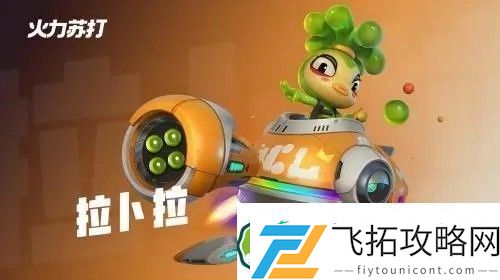 火力苏打英雄介绍大全