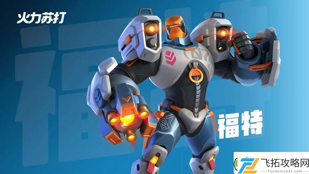 火力苏打英雄介绍大全