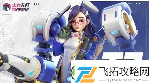 火力苏打英雄介绍大全