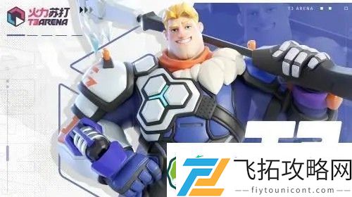 火力苏打英雄介绍大全