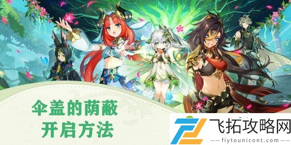 原神伞盖的荫蔽开启方法介绍