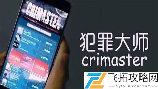 犯罪大师实景破译答案是什么