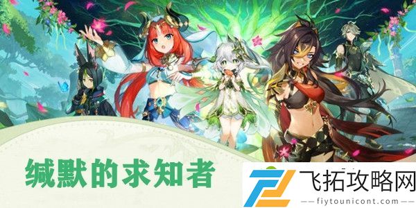 原神缄默的求知者完成攻略