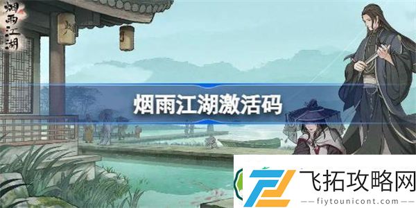 烟雨江湖激活码8.24