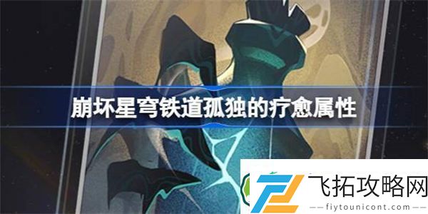 崩坏星穹铁道孤独的疗愈属性