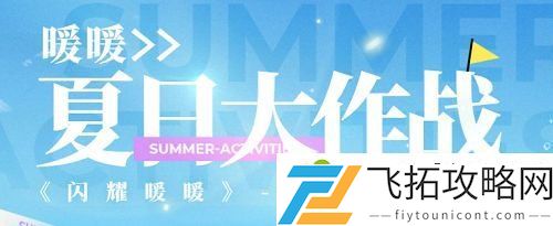 闪耀暖暖夏日大作战网页入口地址 2021夏日大作战网页活动攻略