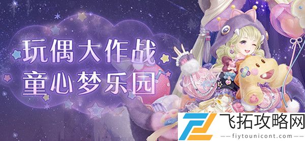 奇迹暖暖玩偶大作战通关搭配攻略
