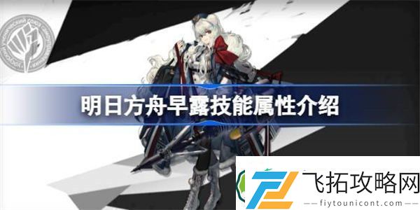 明日方舟早露能属性介绍