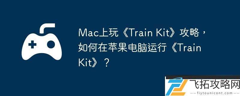 Mac上玩Train
