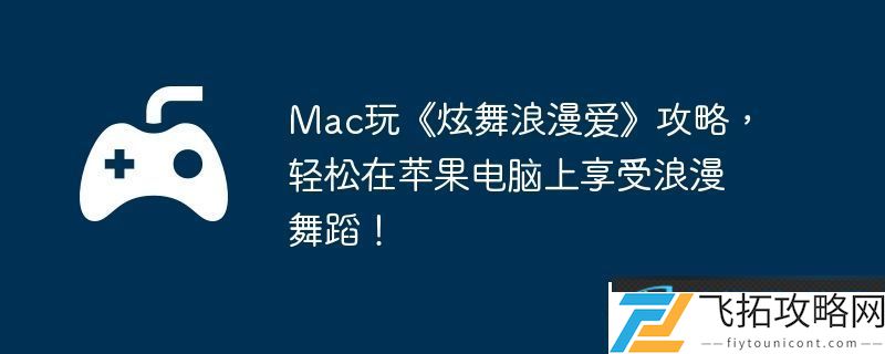 Mac玩炫舞浪漫爱攻略