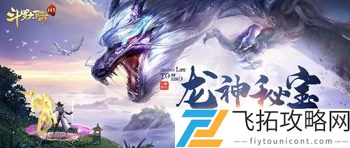 斗罗大陆h5龙神秘宝活动攻略大全