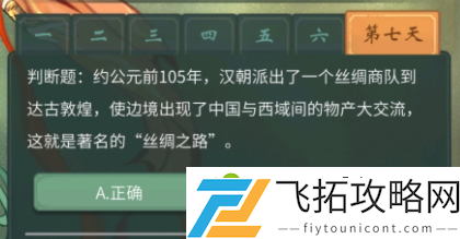 一念逍遥敦煌答题第七天答案攻略  全部题目答案大全