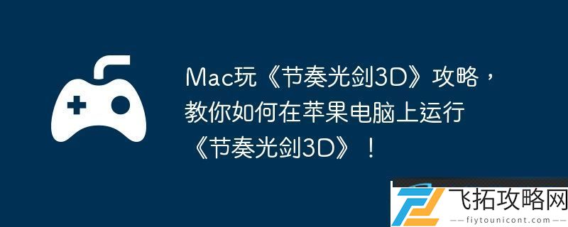 Mac玩节奏光剑3D攻略