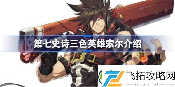 第七史诗索尔好用吗
