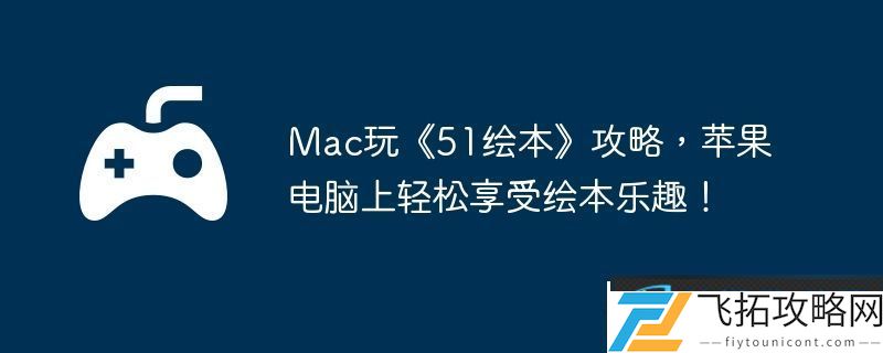 Mac玩51绘本攻略