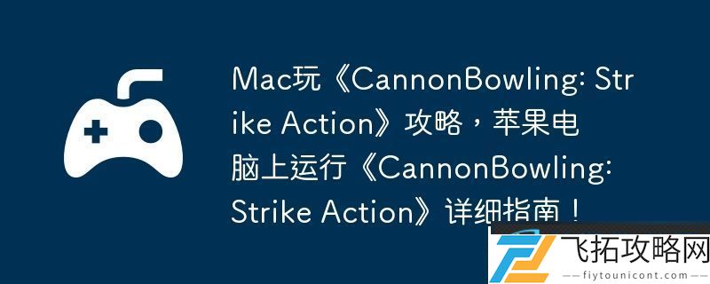 Mac玩CannonBowling