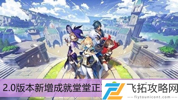 原神堂堂正正的决斗成就怎么完成 原神2.0新增成就堂堂正正的决斗