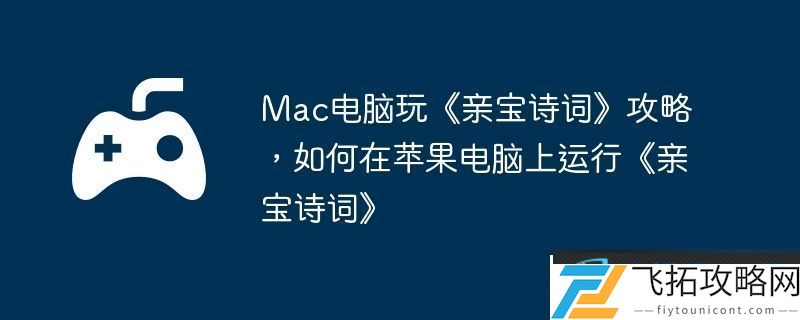 Mac电脑玩亲宝诗词攻略