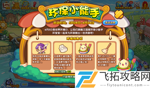 洛克王国环保小能手活动攻略