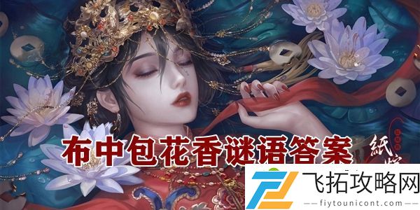 纸嫁衣4布中包花香谜语答案