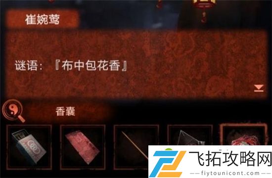纸嫁衣4布中包花香谜语答案